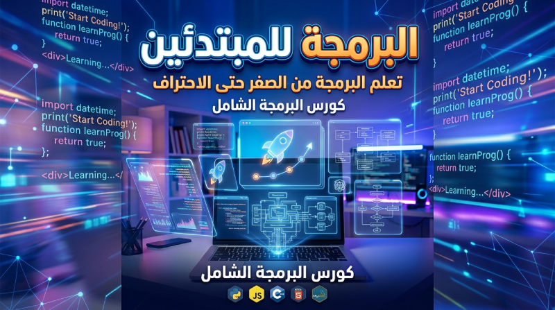البرمجة والذكاء الإصطناعي الجزء الأول